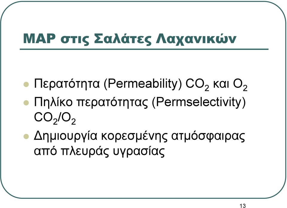 περατότητας (Permselectivity) CO 2 /Ο 2