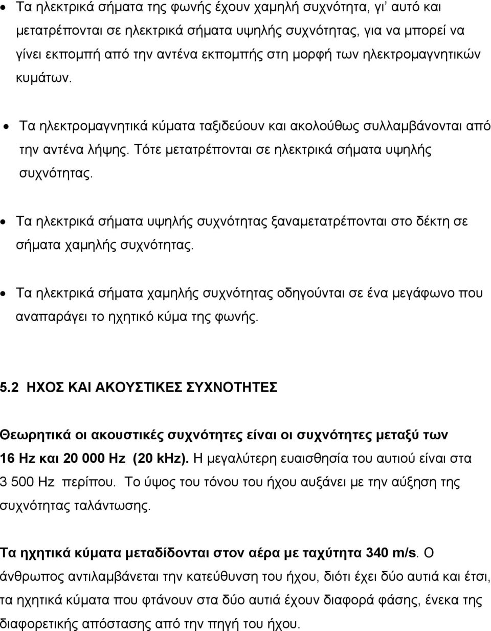 Τα ηλεκτρικά σήματα υψηλής συχνότητας ξαναμετατρέπονται στο δέκτη σε σήματα χαμηλής συχνότητας.