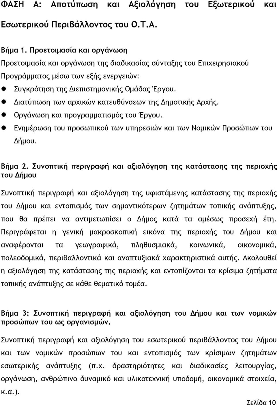 ιατύπωση των αρχικών κατευθύνσεων της ηµοτικής Αρχής. Οργάνωση και προγραµµατισµός του Έργου. Ενηµέρωση του προσωπικού των υπηρεσιών και των Νοµικών Προσώπων του ήµου. Βήµα 2.