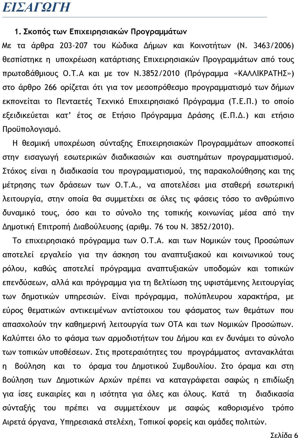 3852/2010 (Πρόγραμμα «ΚΑΛΛΙΚΡΑΤΗΣ») στο άρθρο 266 ορίζεται ότι για τον μεσοπρόθεσμο προγραμματισμό των δήμων εκπονείται το Πενταετές Τεχνικό Επιχειρησιακό Πρόγραμμα (Τ.Ε.Π.) το οποίο εξειδικεύεται κατ έτος σε Ετήσιο Πρόγραμμα Δράσης (Ε.