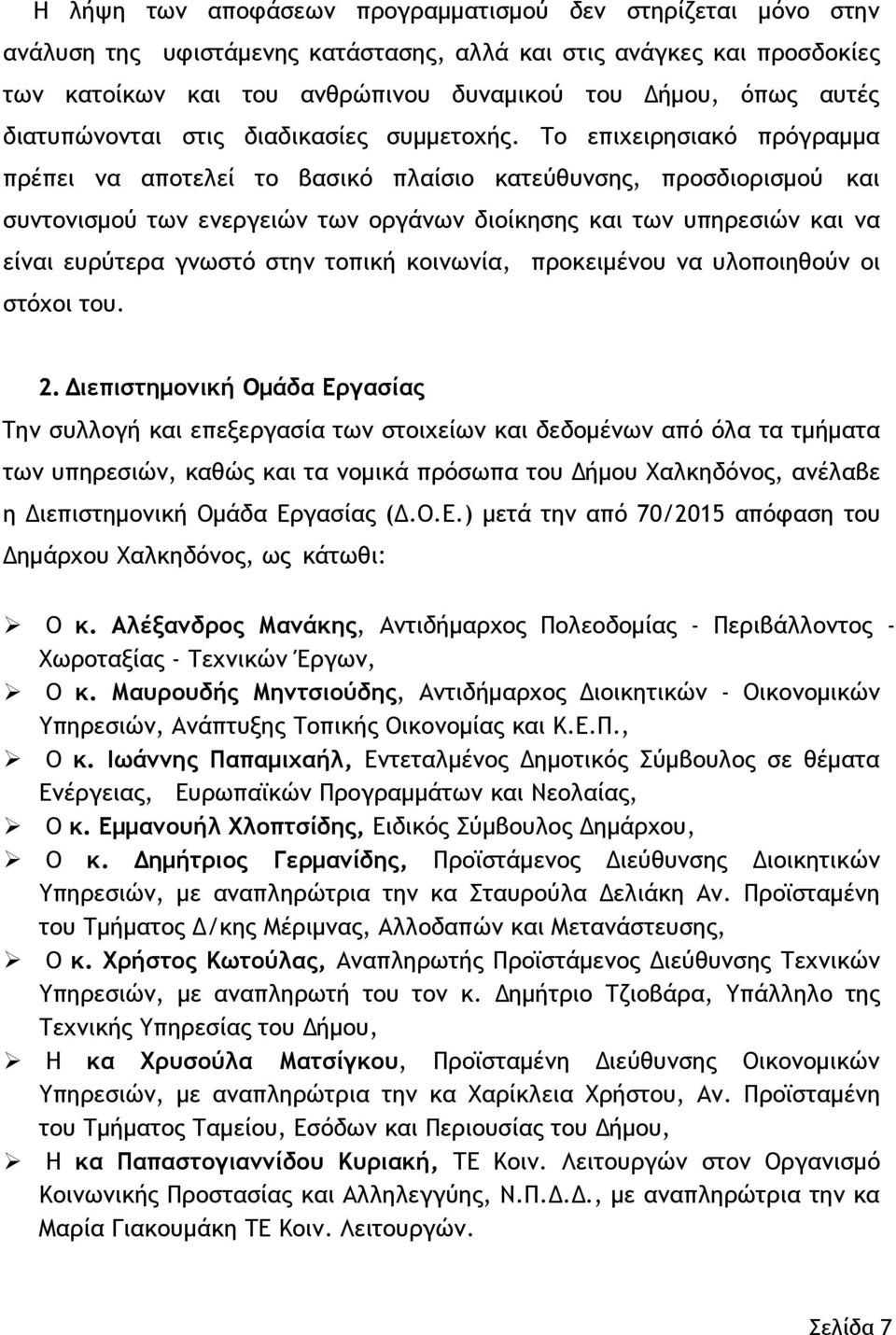 Το επιχειρησιακό πρόγραμμα πρέπει να αποτελεί το βασικό πλαίσιο κατεύθυνσης, προσδιορισμού και συντονισμού των ενεργειών των οργάνων διοίκησης και των υπηρεσιών και να είναι ευρύτερα γνωστό στην