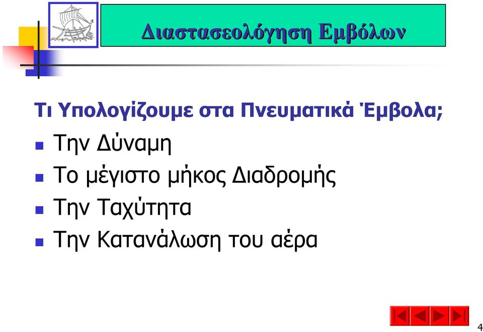 Έµβολα; Την ύναµη Το µέγιστο