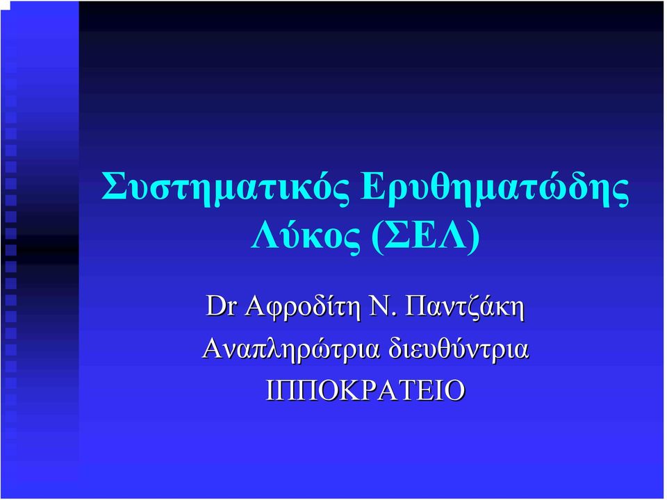 Dr Αφροδίτη Ν.