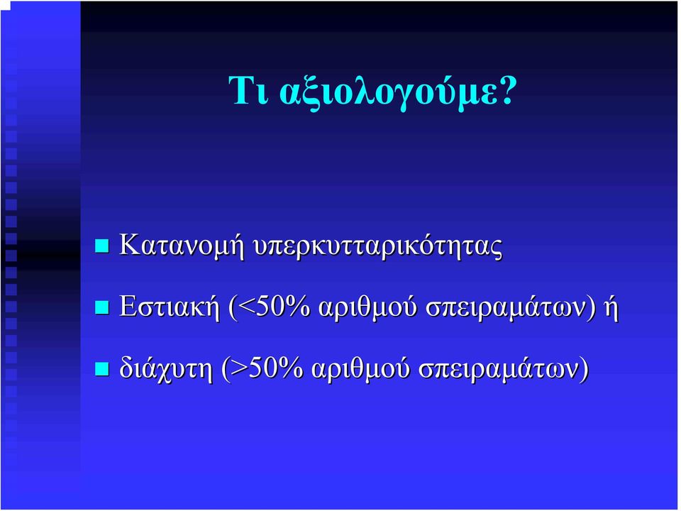 Εστιακή (<50% αριθμού