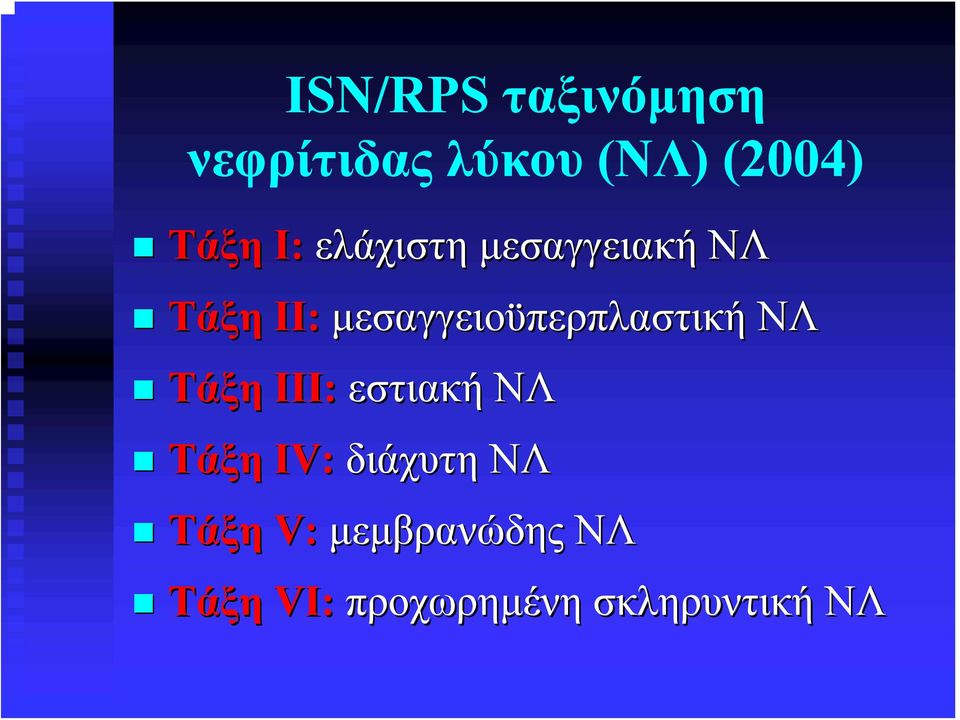 μεσαγγειοϋπερπλαστική ΝΛ Τάξη ΙΙΙ: εστιακή ΝΛ Τάξη