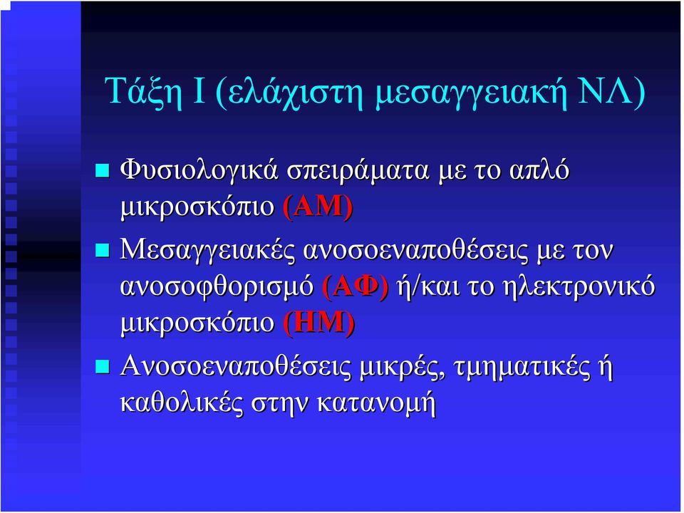 τον ανοσοφθορισμό (ΑΦ) ή/και το ηλεκτρονικό μικροσκόπιο