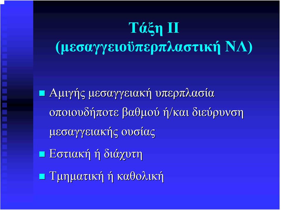 οποιουδήποτε βαθμού ή/και διεύρυνση