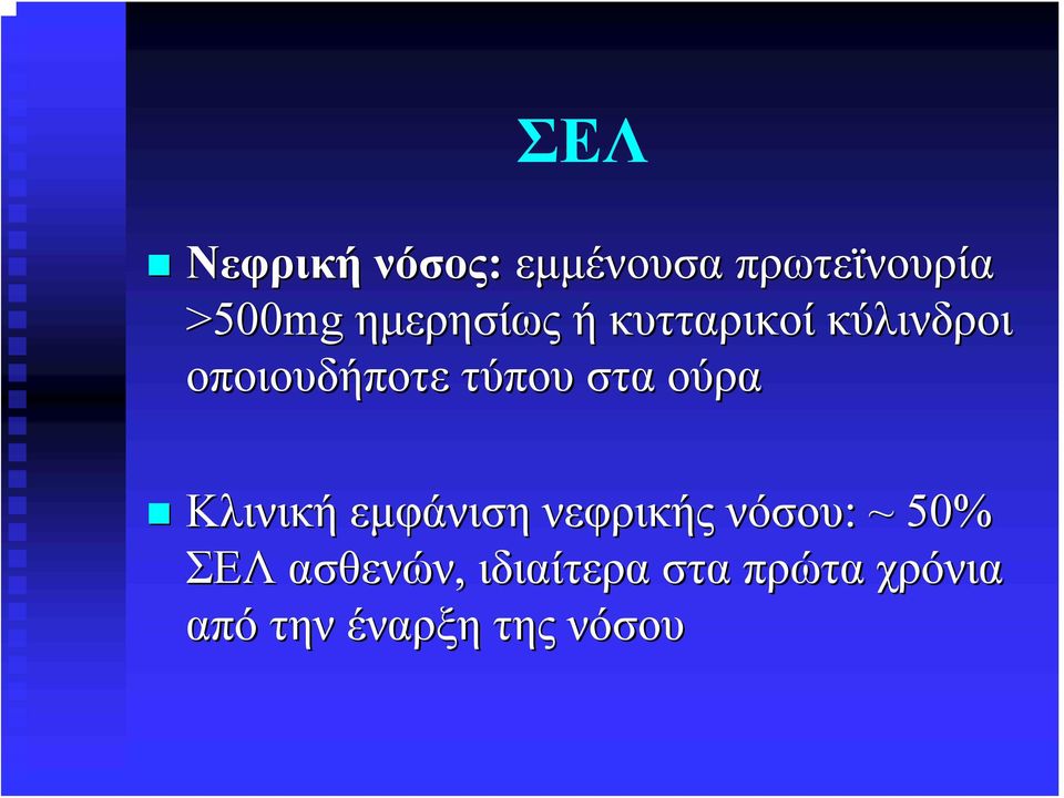 στα ούρα Κλινική εμφάνιση νεφρικής νόσου: ~ 50% ΣΕΛ