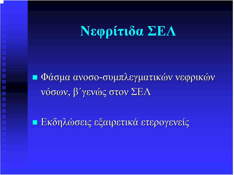συμπλεγματικών νεφρικών νόσων,