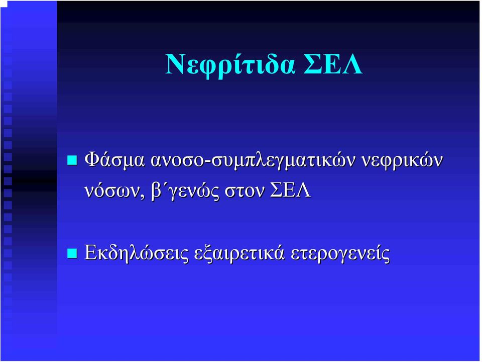 συμπλεγματικών νεφρικών νόσων,