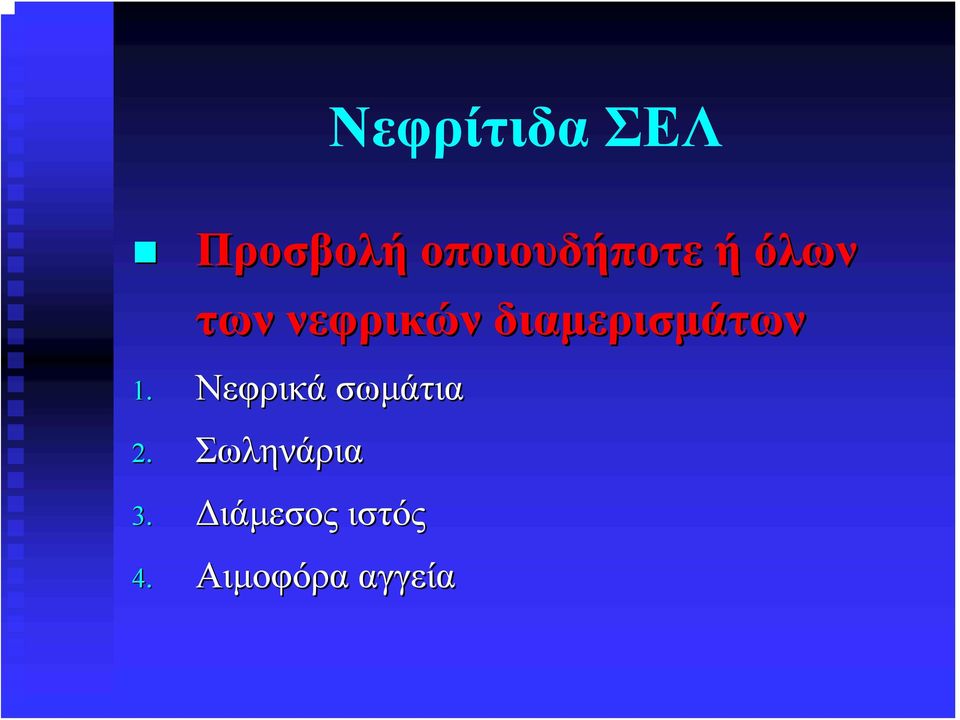 διαμερισμάτων 1. Νεφρικά σωμάτια 2.