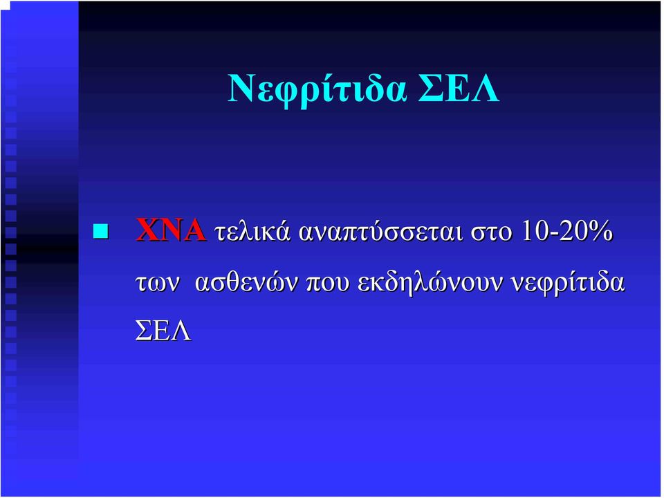 στο 10-20% των ασθενών