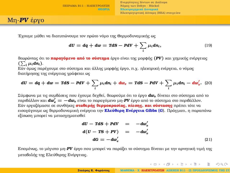 (20) Σύµφωνα µε τις συµβάσεις που έχουµε δεχθεί, ϑεωρούµε ότι το έργο dw e δίνεται στο σύστηµα από το περιβάλλον και dw e = dwe είναι το παραγόµενο µη-pv έργο από το σύστηµα στο περιβάλλον.
