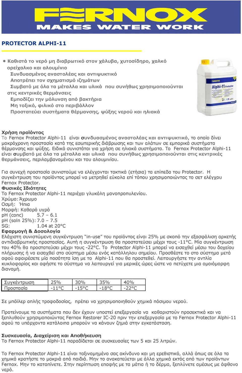 Χρήση προϊόντος To Fernox Protector Alphi-11 είναι συνδυασμένος αναστολέας και αντιψυκτικό, το οποίο δίνει μακρόχρονη προστασία κατά της εσωτερικής διάβρωσης και των αλάτων σε εμπορικά συστήματα