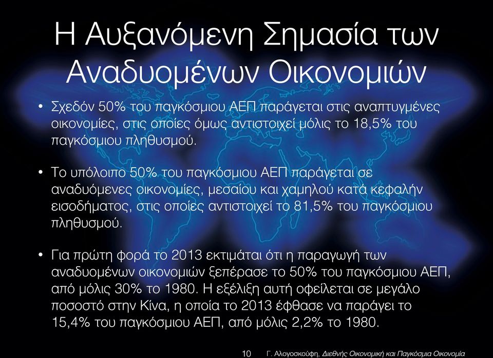 Το υπόλοιπο 50% του παγκόσμιου ΑΕΠ παράγεται σε αναδυόμενες οικονομίες, μεσαίου και χαμηλού κατά κεφαλήν εισοδήματος, στις οποίες αντιστοιχεί το 81,5% του