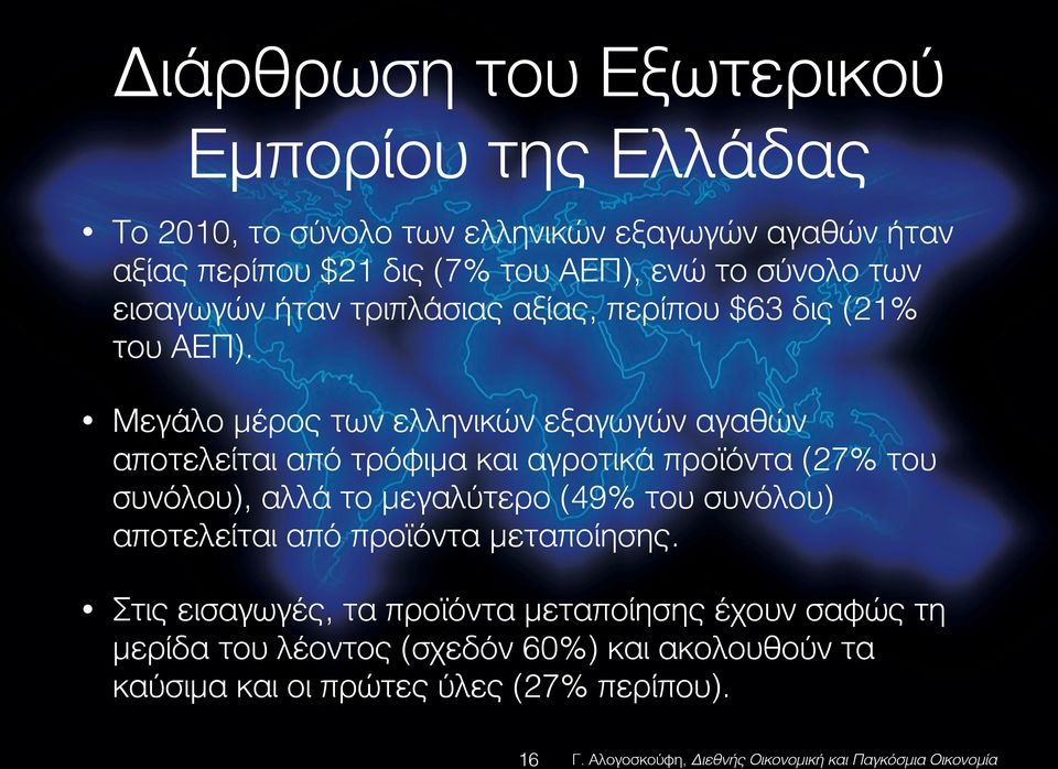 Μεγάλο μέρος των ελληνικών εξαγωγών αγαθών αποτελείται από τρόφιμα και αγροτικά προϊόντα (27% του συνόλου), αλλά το μεγαλύτερο (49% του