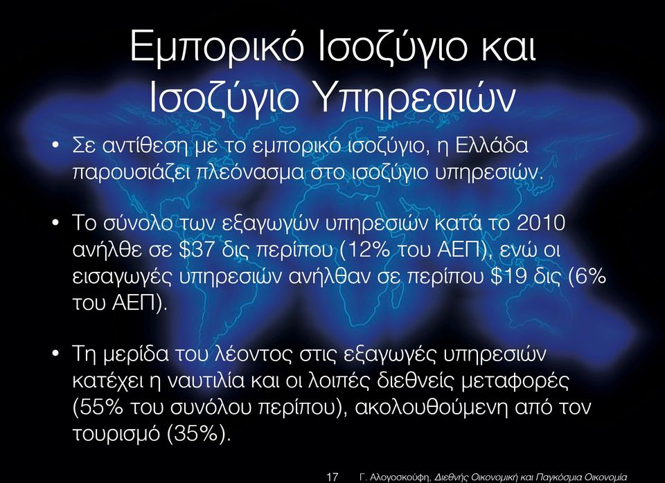 Το σύνολο των εξαγωγών υπηρεσιών κατά το 2010 ανήλθε σε $37 δις περίπου (12% του ΑΕΠ), ενώ οι εισαγωγές υπηρεσιών