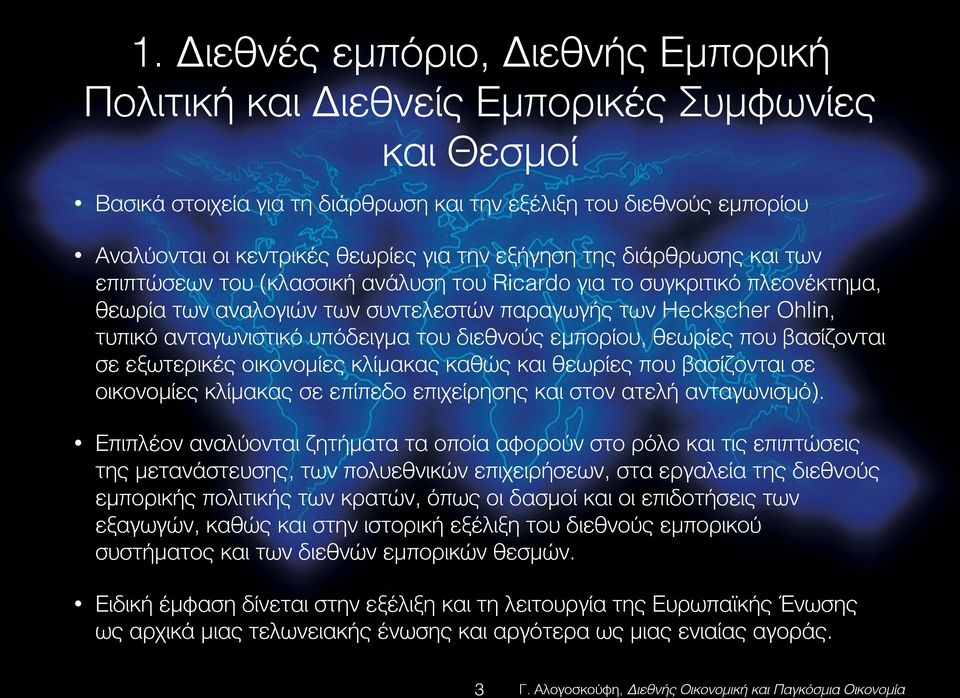 υπόδειγμα του διεθνούς εμπορίου, θεωρίες που βασίζονται σε εξωτερικές οικονομίες κλίμακας καθώς και θεωρίες που βασίζονται σε οικονομίες κλίμακας σε επίπεδο επιχείρησης και στον ατελή ανταγωνισμό).