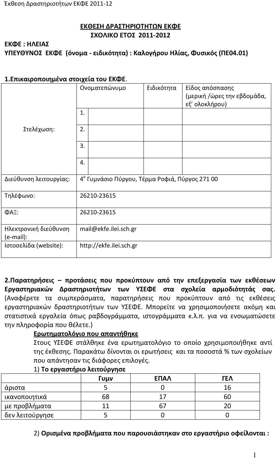 Διεύθυνση λειτουργίας: 4 ο Γυμνάσιο, Τέρμα Ροφιά, Πύργος 271 00 Τηλέφωνο: 26210-23615 ΦΑΞ: 26210-23615 Ηλεκτρονική διεύθυνση (e-mail): Ιστοσελίδα (website): mail@ekfe.ilei.sch.gr http://ekfe.ilei.sch.gr 2.