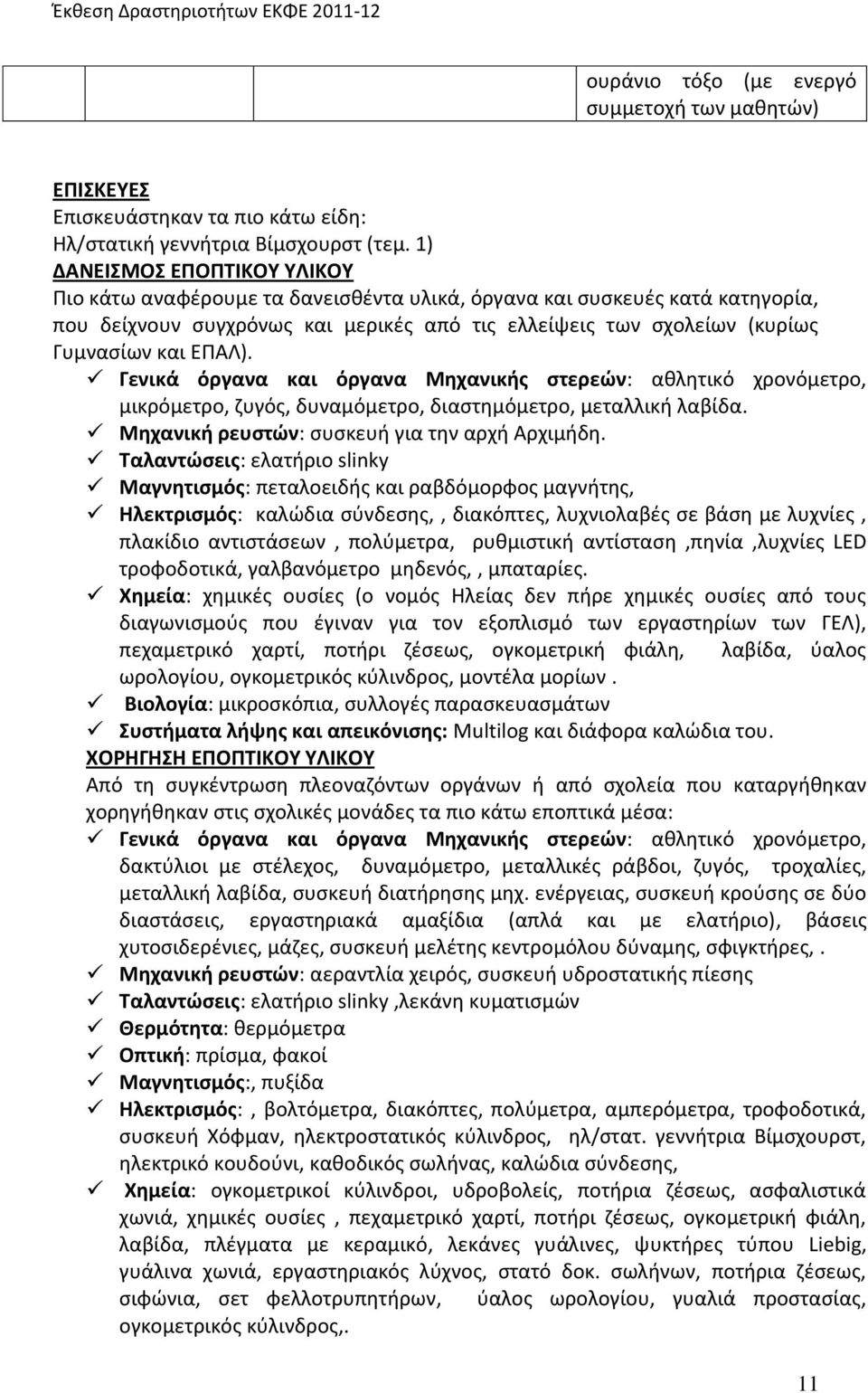 ΕΠΑΛ). Γενικά όργανα και όργανα Μηχανικής στερεών: αθλητικό χρονόμετρο, μικρόμετρο, ζυγός, δυναμόμετρο, διαστημόμετρο, μεταλλική λαβίδα. Μηχανική ρευστών: συσκευή για την αρχή Αρχιμήδη.