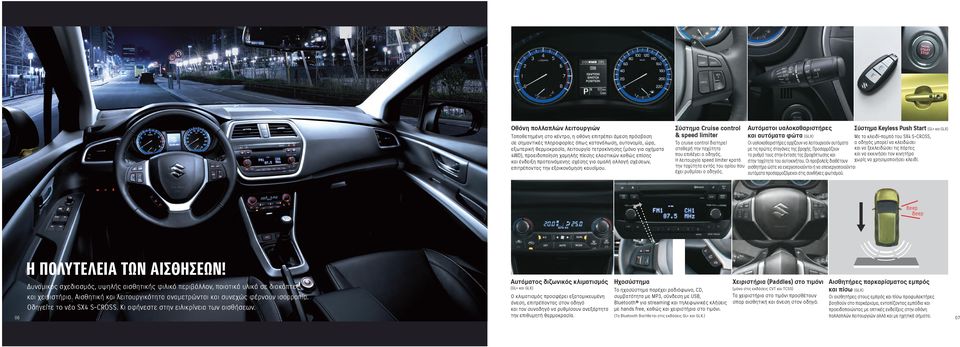 Σύστημα Cruise control & speed limiter To cruise control διατηρεί σταθερή την ταχύτητα που επιλέγει ο οδηγός. Η λειτουργία speed limiter κρατά την ταχύτητα εντός του ορίου που έχει ρυθμίσει ο οδηγός.