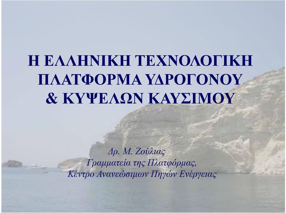 Ζούλιας Γραμματεία της Πλατφόρμας,