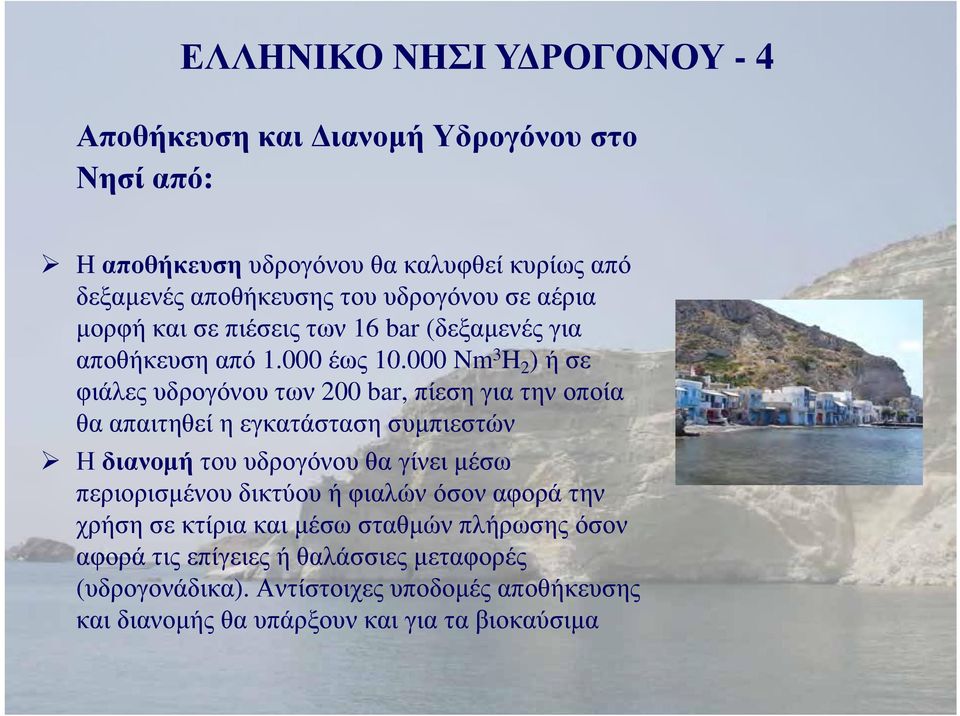 000 000 Nm 3 H 2 ) ή σε φιάλες υδρογόνου των 200 bar, πίεση για την οποία θα απαιτηθεί η εγκατάσταση συμπιεστών Η διανομή του υδρογόνου θα γίνει μέσω