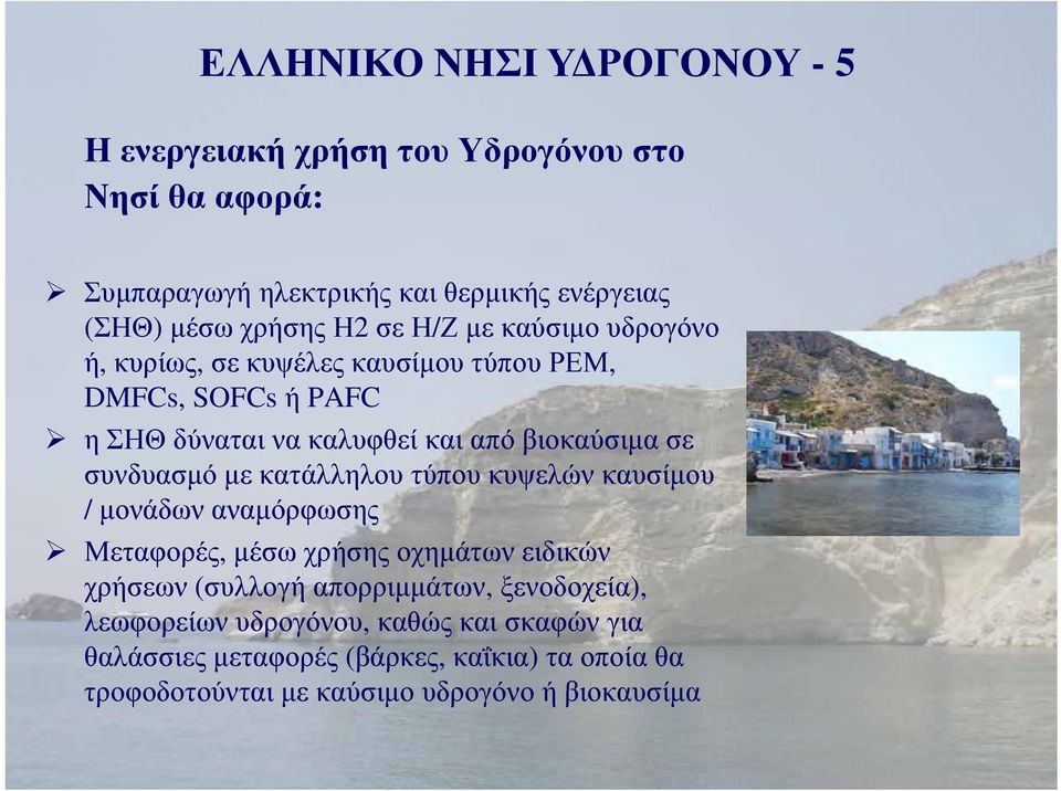 συνδυασμό με κατάλληλου τύπου κυψελών καυσίμου / μονάδων αναμόρφωσης Μεταφορές, μέσω χρήσης οχημάτων ειδικών χρήσεων (συλλογή απορριμμάτων,