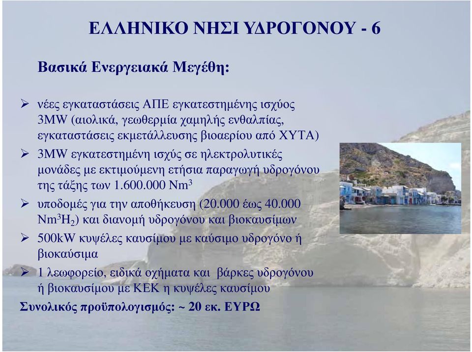 τάξης των 1.600.000 Nm 3 υποδομές για την αποθήκευση (20.000 έως 40.