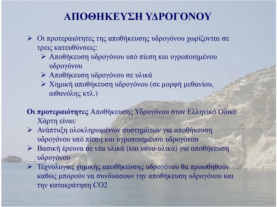 ) Οι προτεραιότητες Αποθήκευσης Υδρογόνου στον Ελληνικό Οδικό Χάρτη είναι: Ανάπτυξη ολοκληρωμένων συστημάτων για αποθήκευση υδρογόνου υπό πίεση και