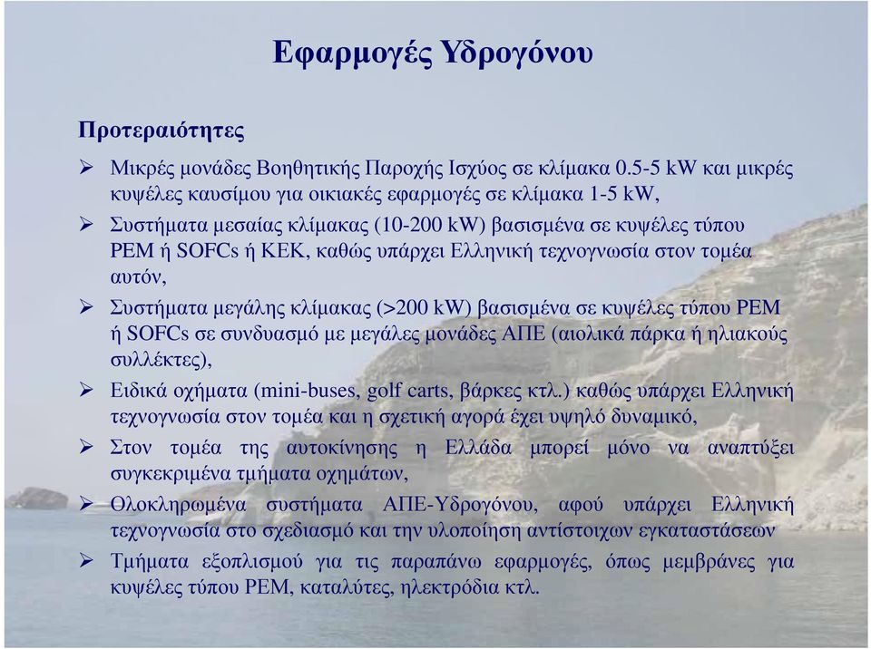 τομέα αυτόν, Συστήματα μεγάλης κλίμακας (>200 kw) βασισμένα σε κυψέλες τύπου PEM ή SOFCs σε συνδυασμό με μεγάλες μονάδες ΑΠΕ (αιολικά πάρκα ή ηλιακούς συλλέκτες), Ειδικά οχήματα (mini-buses, golf