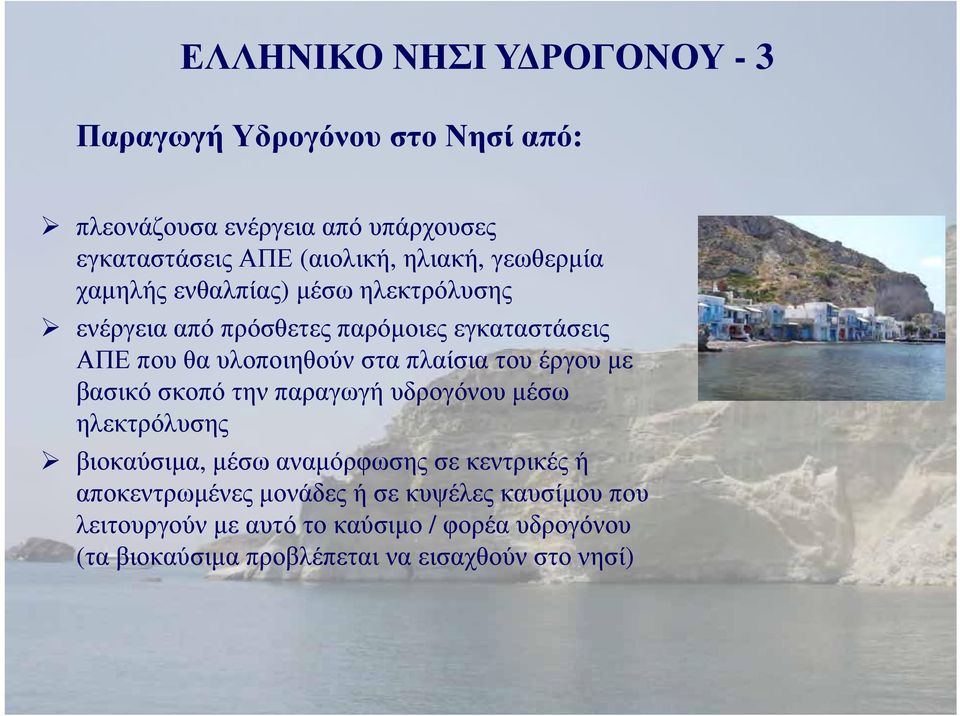 πλαίσια του έργου με βασικό σκοπό την παραγωγή υδρογόνου μέσω ηλεκτρόλυσης βιοκαύσιμα, μέσω αναμόρφωσης σε κεντρικές ή