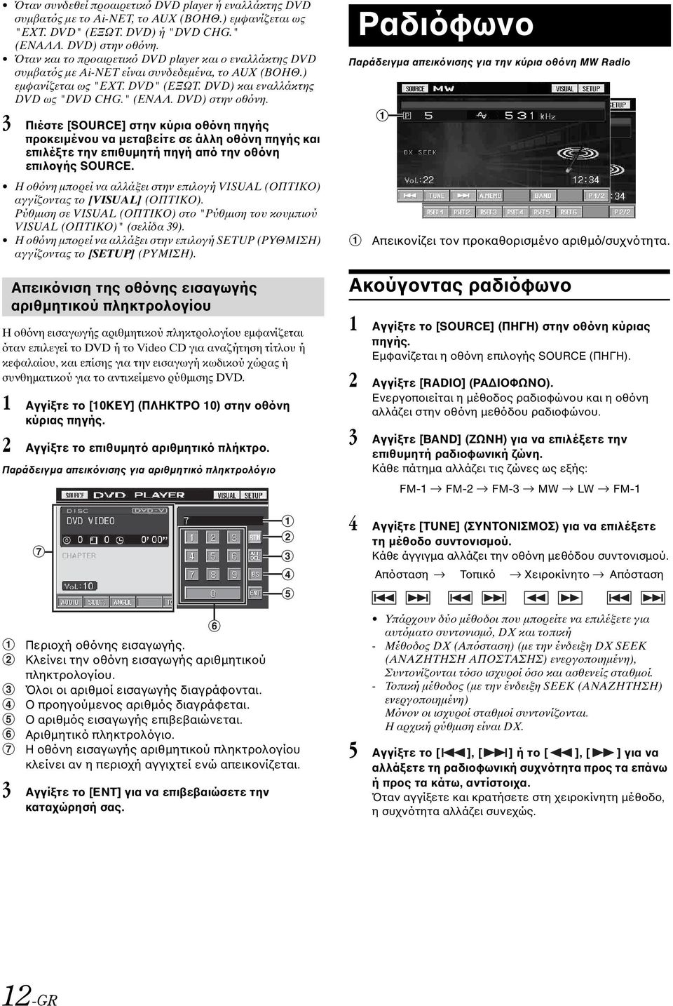 DVD) στην οθόνη. 3 Πιέστε [SOURCE] στην κύρια οθόνη πηγής προκειμένου να μεταβείτε σε άλλη οθόνη πηγής και επιλέξτε την επιθυμητή πηγή από την οθόνη επιλογής SOURCE.