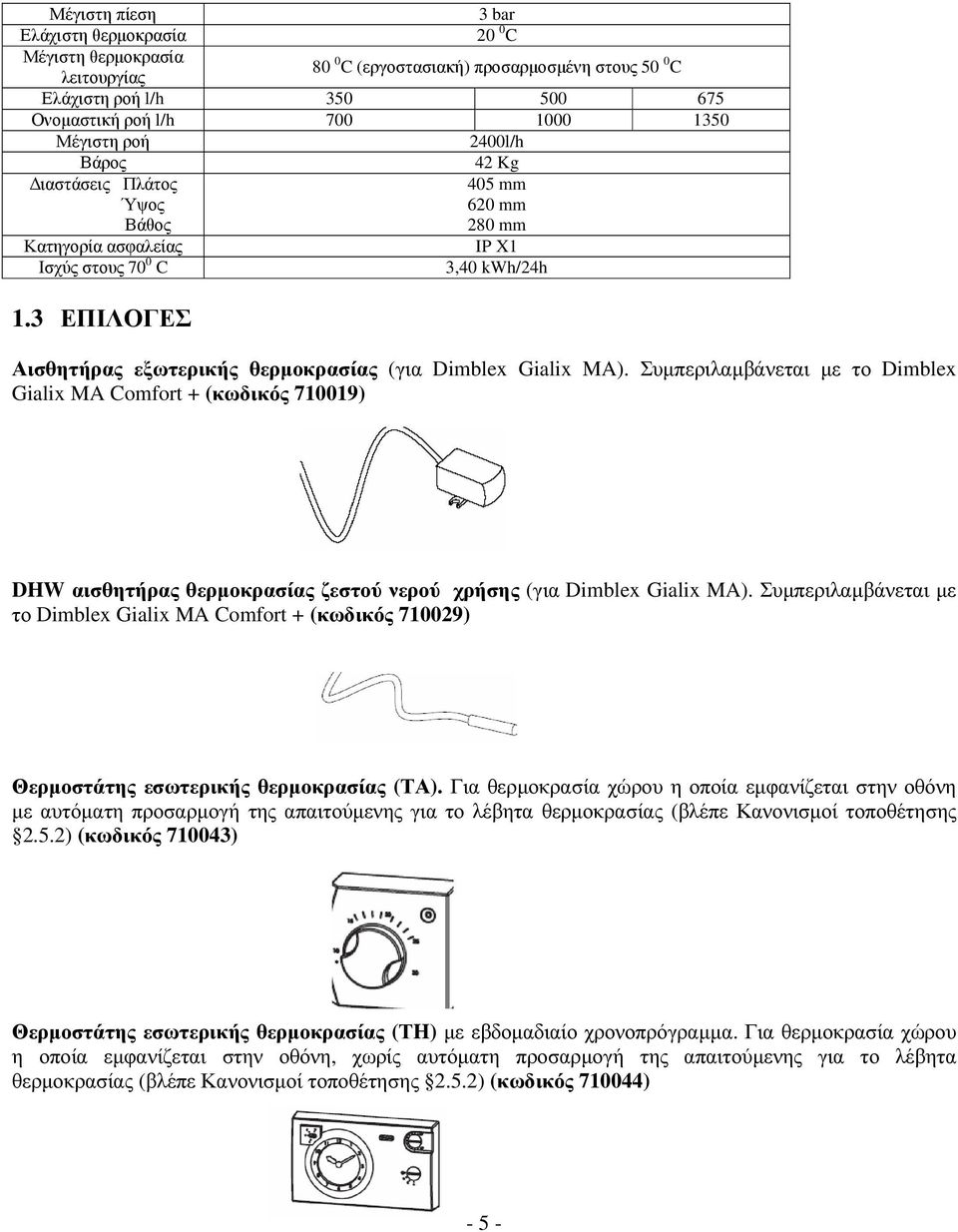 3 ΕΠΙΛΟΓΕΣ Αισθητήρας εξωτερικής θερµοκρασίας (για Dimblex Gialix MA).