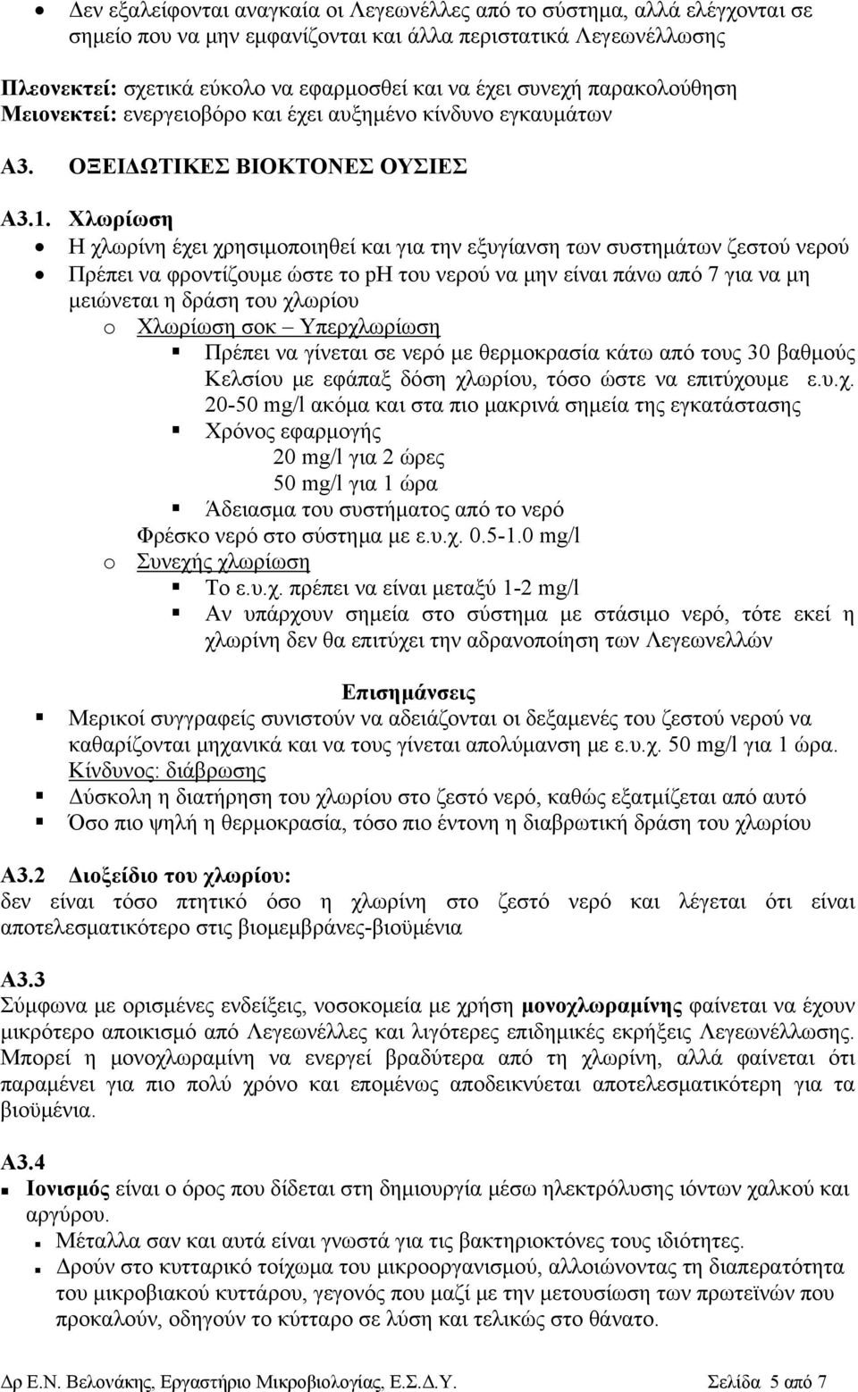 Χλωρίωση Η χλωρίνη έχει χρησιμοποιηθεί και για την εξυγίανση των συστημάτων ζεστού νερού Πρέπει να φροντίζουμε ώστε το ph του νερού να μην είναι πάνω από 7 για να μη μειώνεται η δράση του χλωρίου o