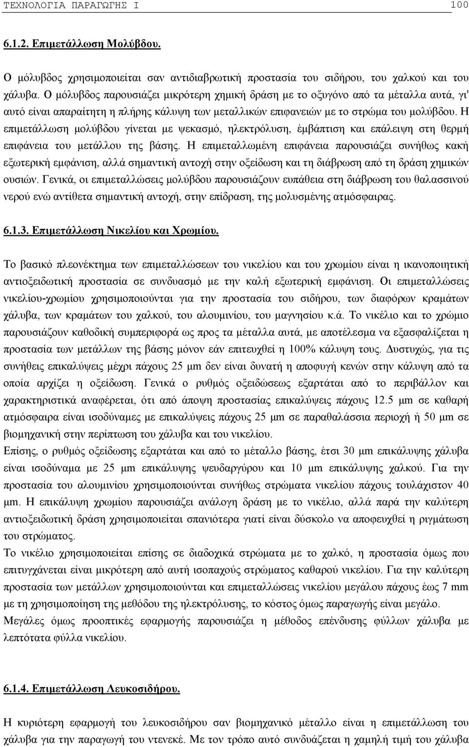 Η επιμετάλλωση μολύβδου γίνεται με ψεκασμό, ηλεκτρόλυση, έμβάπτιση και επάλειψη στη θερμή επιφάνεια του μετάλλου της βάσης.