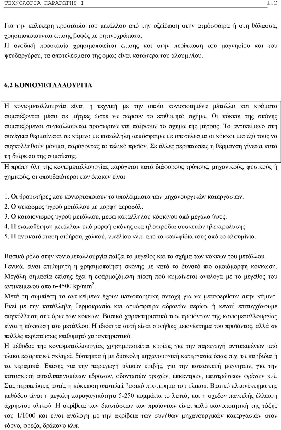 2 ΚΟΝΙΟΜΕΤΑΛΛΟΥΡΓΙΑ Η κονιομεταλλουργία είναι η τεχνική με την οποία κονιοποιημένα μέταλλα και κράματα συμπιέζονται μέσα σε μήτρες ώστε να πάρουν το επιθυμητό σχήμα.