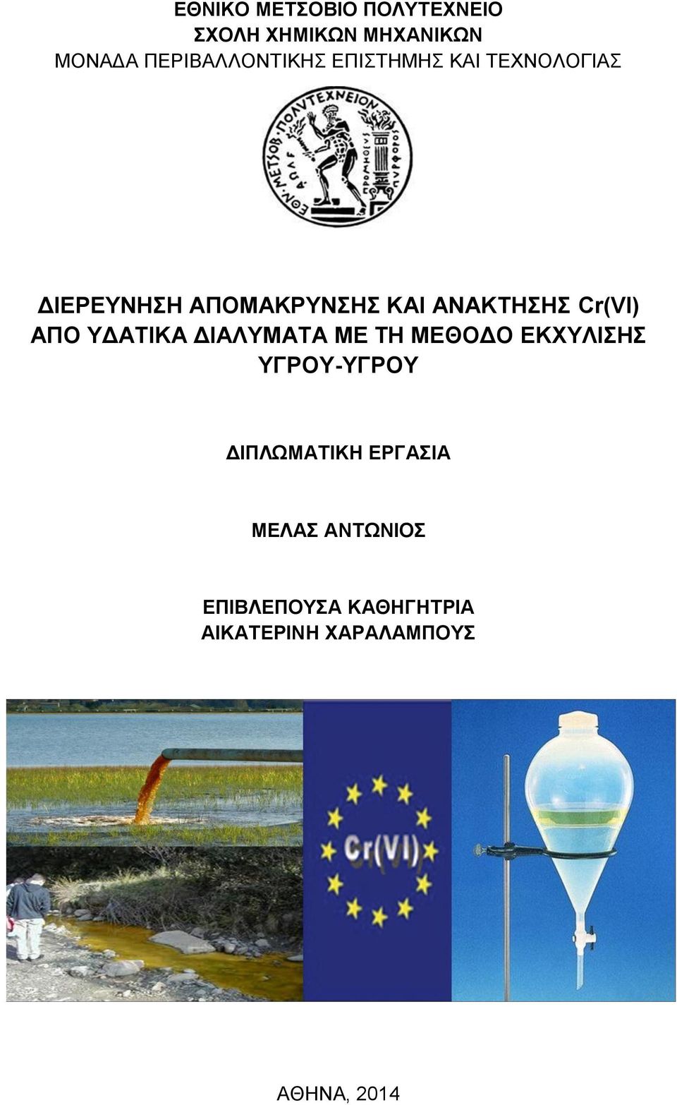 ΑΝΑΚΤΗΣΗΣ Cr(VI) ΑΠΟ ΥΔΑΤΙΚΑ ΔΙΑΛΥΜΑΤΑ ΜΕ ΤΗ ΜΕΘΟΔΟ ΕΚΧΥΛIΣΗΣ