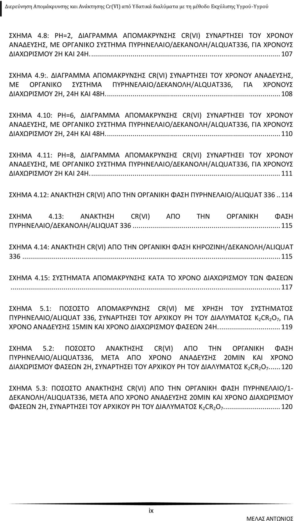 10: PH=6, ΔΙΑΓΡΑΜΜΑ ΑΠΟΜΑΚΡΥΝΣΗΣ CR(VI) ΣΥΝΑΡΤΗΣΕΙ ΤΟΥ ΧΡΟΝΟΥ ΑΝΑΔΕΥΣΗΣ, ΜΕ ΟΡΓΑΝΙΚΟ ΣΥΣΤΗΜΑ ΠΥΡΗΝΕΛΑΙΟ/ΔΕΚΑΝΟΛΗ/ALQUAT336, ΓΙΑ ΧΡΟΝΟΥΣ ΔΙΑΧΩΡΙΣΜΟΥ 2H, 24H ΚΑΙ 48H.... 110 ΣΧΗΜΑ 4.