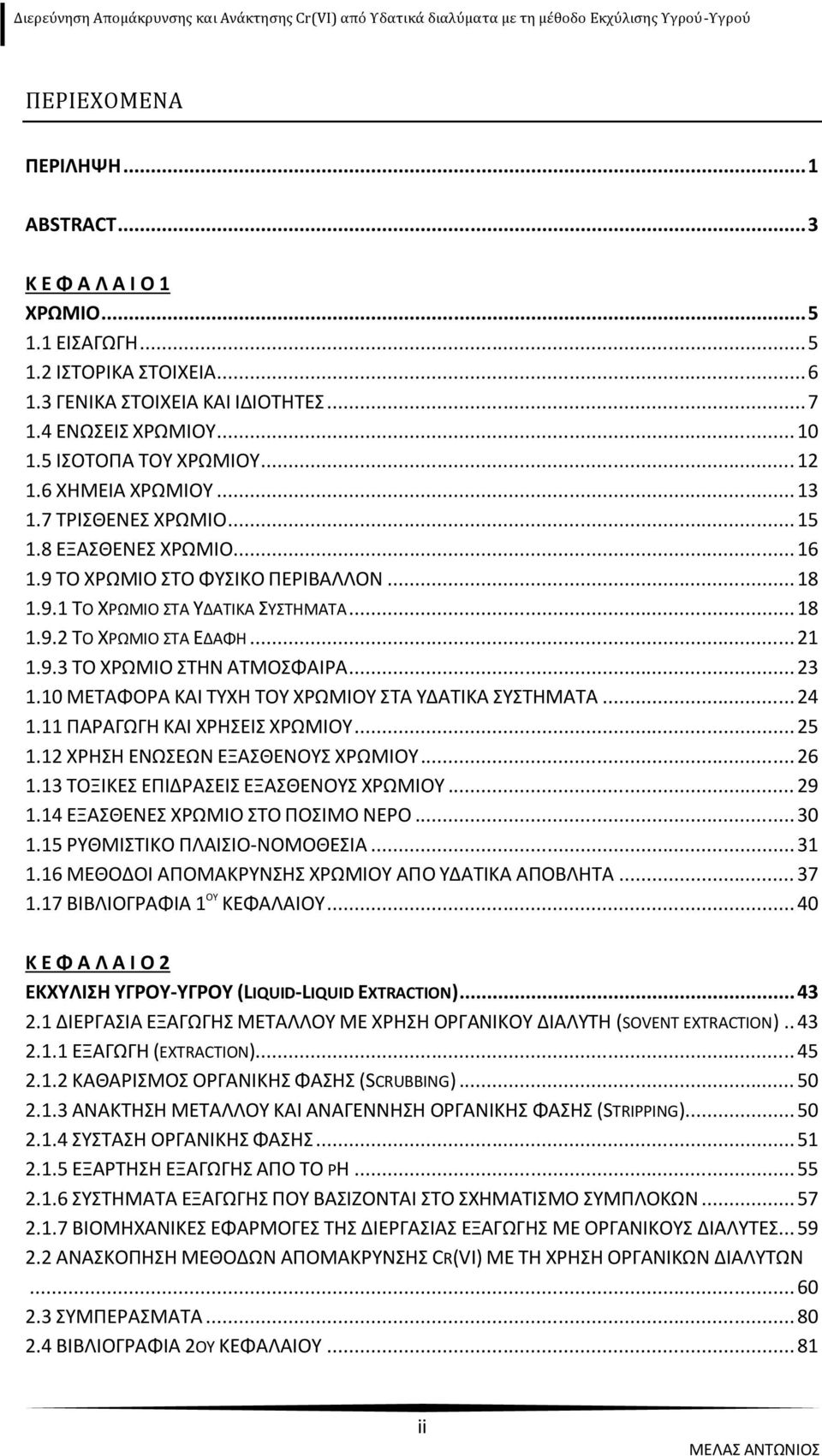 .. 21 1.9.3 ΤΟ ΧΡΩΜΙΟ ΣΤΗΝ ΑΤΜΟΣΦΑΙΡΑ... 23 1.10 ΜΕΤΑΦΟΡΑ ΚΑΙ ΤΥΧΗ ΤΟΥ ΧΡΩΜΙΟΥ ΣΤΑ ΥΔΑΤΙΚΑ ΣΥΣΤΗΜΑΤΑ... 24 1.11 ΠΑΡΑΓΩΓΗ ΚΑΙ ΧΡΗΣΕΙΣ ΧΡΩΜΙΟΥ... 25 1.12 ΧΡΗΣΗ ΕΝΩΣΕΩΝ ΕΞΑΣΘΕΝΟΥΣ ΧΡΩΜΙΟΥ... 26 1.