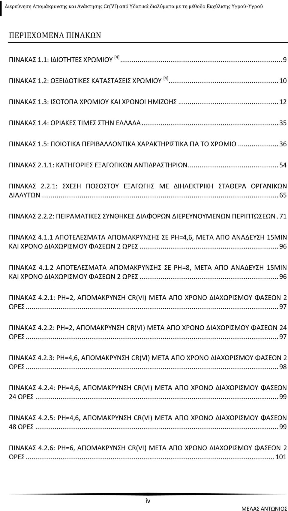 .. 65 ΠΙΝΑΚΑΣ 2.2.2: ΠΕΙΡΑΜΑΤΙΚΕΣ ΣΥΝΘΗΚΕΣ ΔΙΑΦΟΡΩΝ ΔΙΕΡΕΥΝΟΥΜΕΝΩΝ ΠΕΡΙΠΤΩΣΕΩΝ. 71 ΠΙΝΑΚΑΣ 4.1.1 ΑΠΟΤΕΛΕΣΜΑΤΑ ΑΠΟΜΑΚΡΥΝΣΗΣ ΣΕ PH=4,6, ΜΕΤΑ ΑΠΟ ΑΝΑΔΕΥΣΗ 15MIN ΚΑΙ ΧΡΟΝΟ ΔΙΑΧΩΡΙΣΜΟΥ ΦΑΣΕΩΝ 2 ΩΡΕΣ.