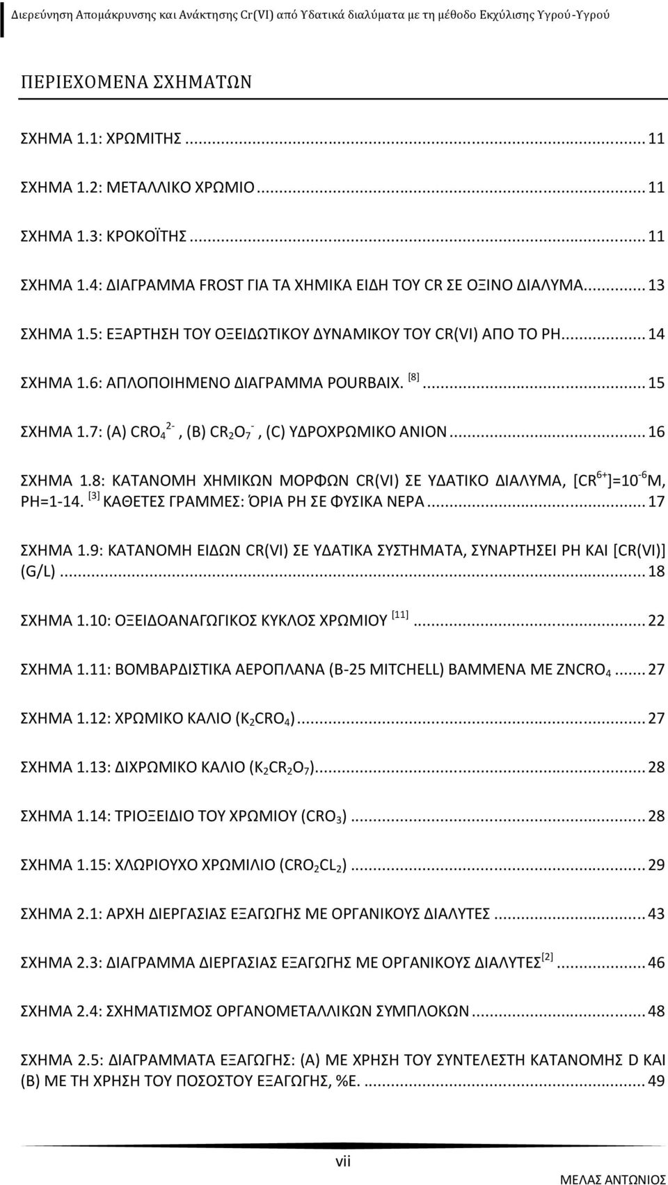 8: ΚΑΤΑΝΟΜΗ ΧΗΜΙΚΩΝ ΜΟΡΦΩΝ CR(VI) ΣΕ ΥΔΑΤΙΚΟ ΔΙΑΛΥΜΑ, [CR 6+ ]=10-6 M, PH=1-14. [3] ΚΑΘΕΤΕΣ ΓΡΑΜΜΕΣ: ΌΡΙΑ PH ΣΕ ΦΥΣΙΚΑ ΝΕΡΑ... 17 ΣΧΗΜΑ 1.