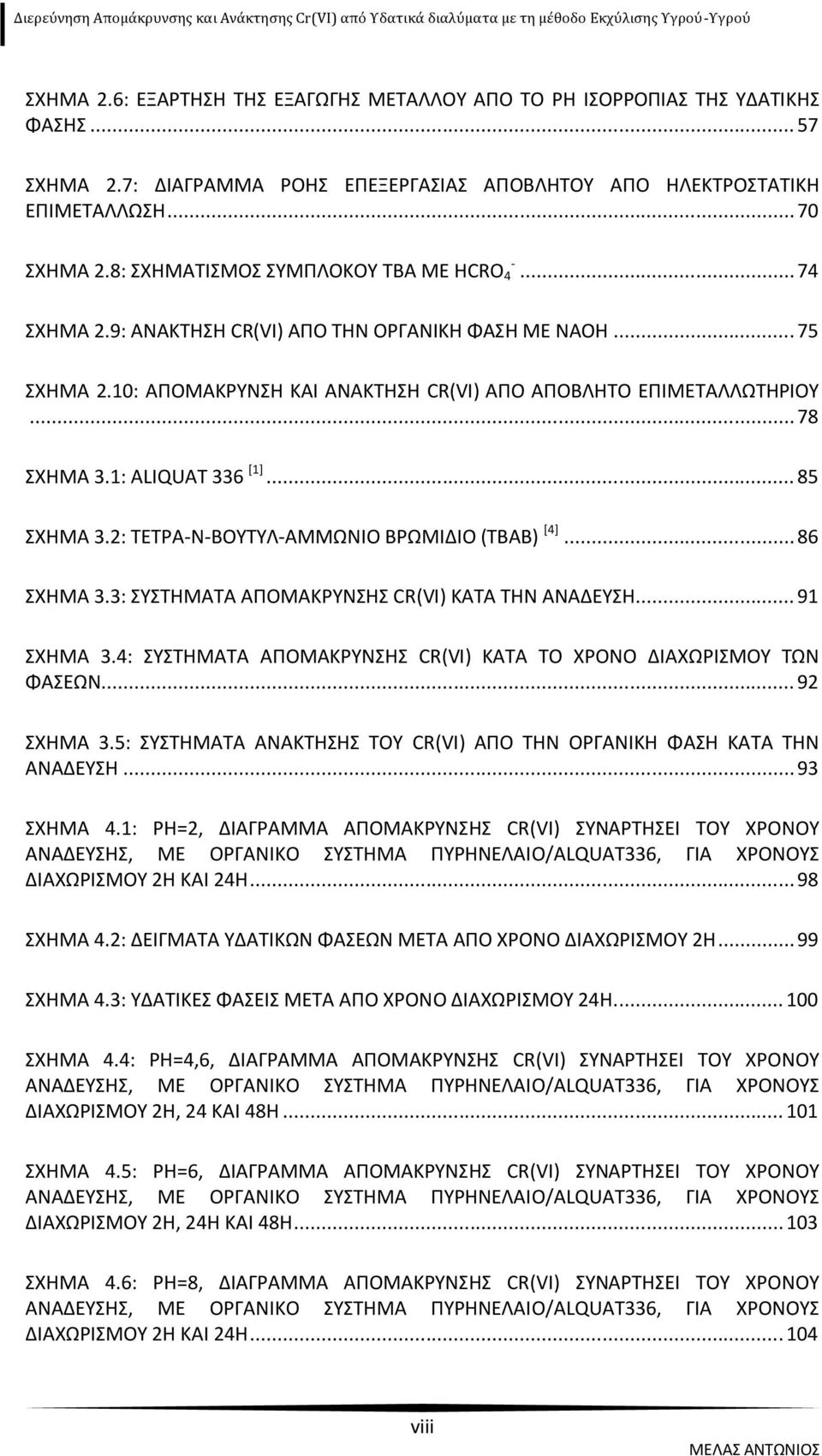 1: ALIQUAT 336 [1]... 85 ΣΧΗΜΑ 3.2: ΤΕΤΡΑ-N-ΒΟΥΤΥΛ-ΑΜΜΩΝΙΟ ΒΡΩΜΙΔΙΟ (ΤΒΑΒ) [4]... 86 ΣΧΗΜΑ 3.3: ΣΥΣΤΗΜΑΤΑ ΑΠΟΜΑΚΡΥΝΣΗΣ CR(VI) ΚΑΤΑ ΤΗΝ ΑΝΑΔΕΥΣΗ... 91 ΣΧΗΜΑ 3.