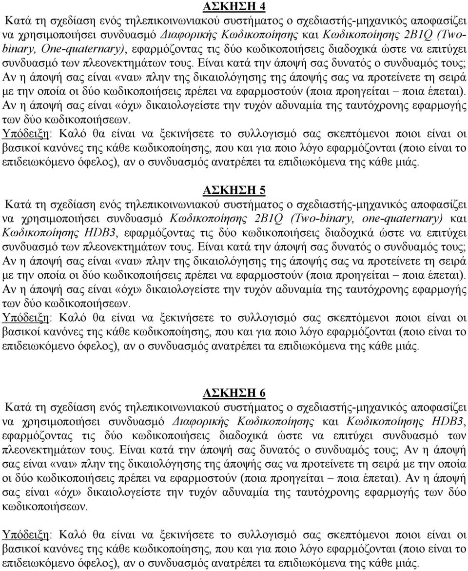 Είναι κατά την άποψή σας δυνατός ο συνδυαμός τους; Αν η άποψή σας είναι «ναι» πλην της δικαιολόγησης της άποψής σας να προτείνετε τη σειρά με την οποία οι δύο κωδικοποιήσεις πρέπει να εφαρμοστούν