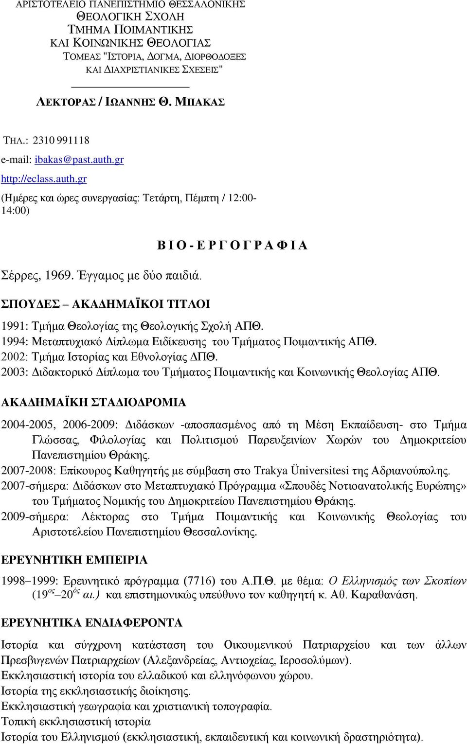 ΣΠOYΔEΣ AKAΔHMAΪKOI TITΛOI Β Ι Ο - Ε Ρ Γ Ο Γ Ρ Α Φ Ι Α 1991: Τμήμα Θεολογίας της Θεολογικής Σχολή ΑΠΘ. 1994: Μεταπτυχιακό Δίπλωμα Ειδίκευσης του Τμήματος Ποιμαντικής ΑΠΘ.