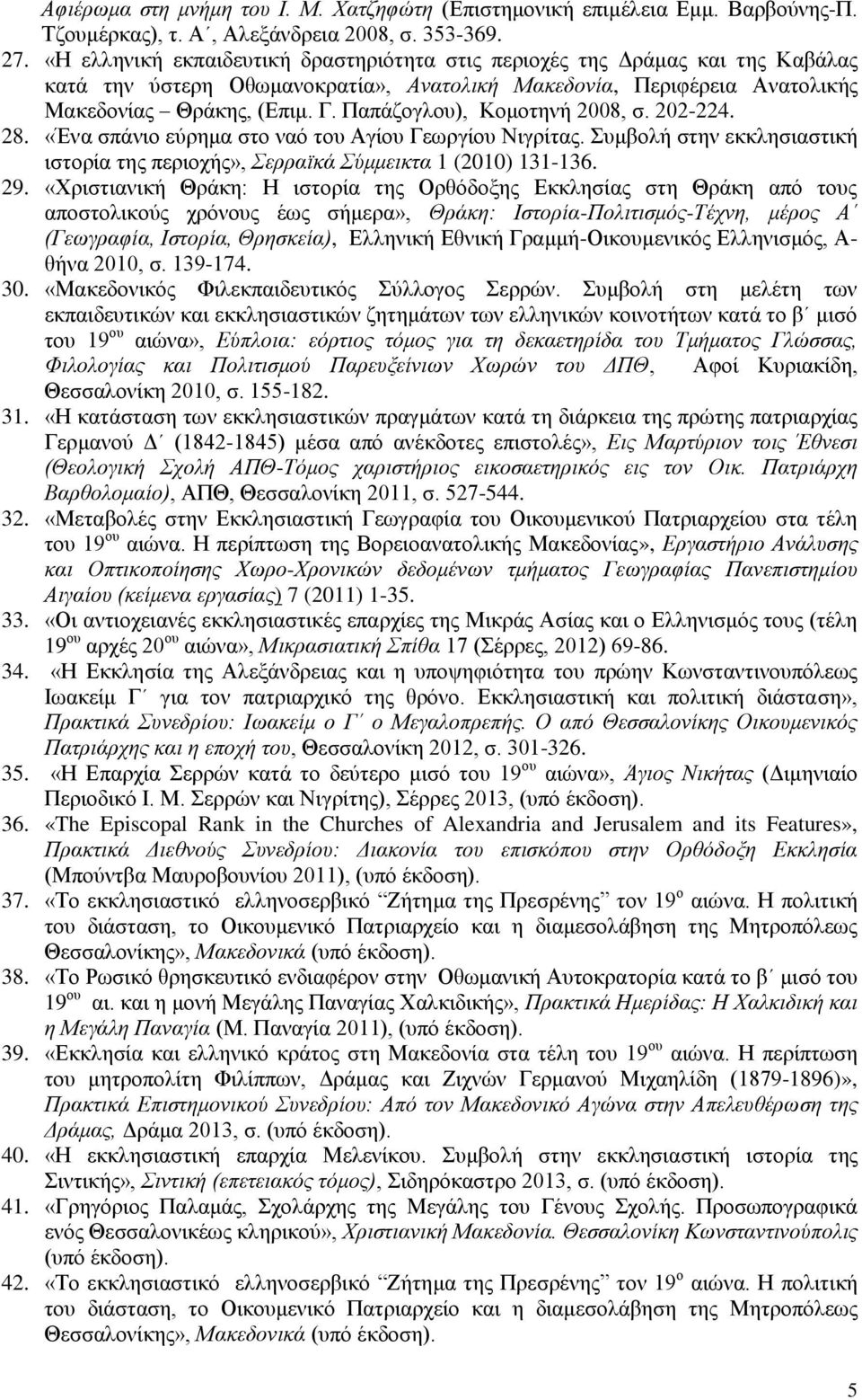 Παπάζογλου), Κομοτηνή 2008, σ. 202-224. 28. «Ένα σπάνιο εύρημα στο ναό του Αγίου Γεωργίου Νιγρίτας. Συμβολή στην εκκλησιαστική ιστορία της περιοχής», Σερραϊκά Σύμμεικτα 1 (2010) 131-136. 29.