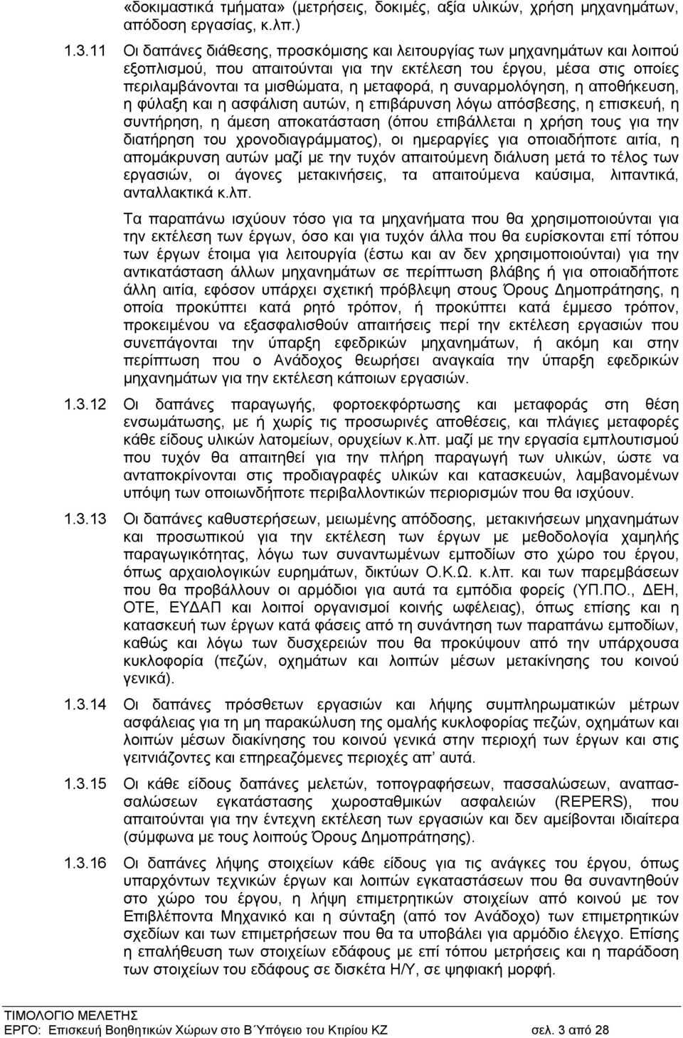 συναρμολόγηση, η αποθήκευση, η φύλαξη και η ασφάλιση αυτών, η επιβάρυνση λόγω απόσβεσης, η επισκευή, η συντήρηση, η άμεση αποκατάσταση (όπου επιβάλλεται η χρήση τους για την διατήρηση του