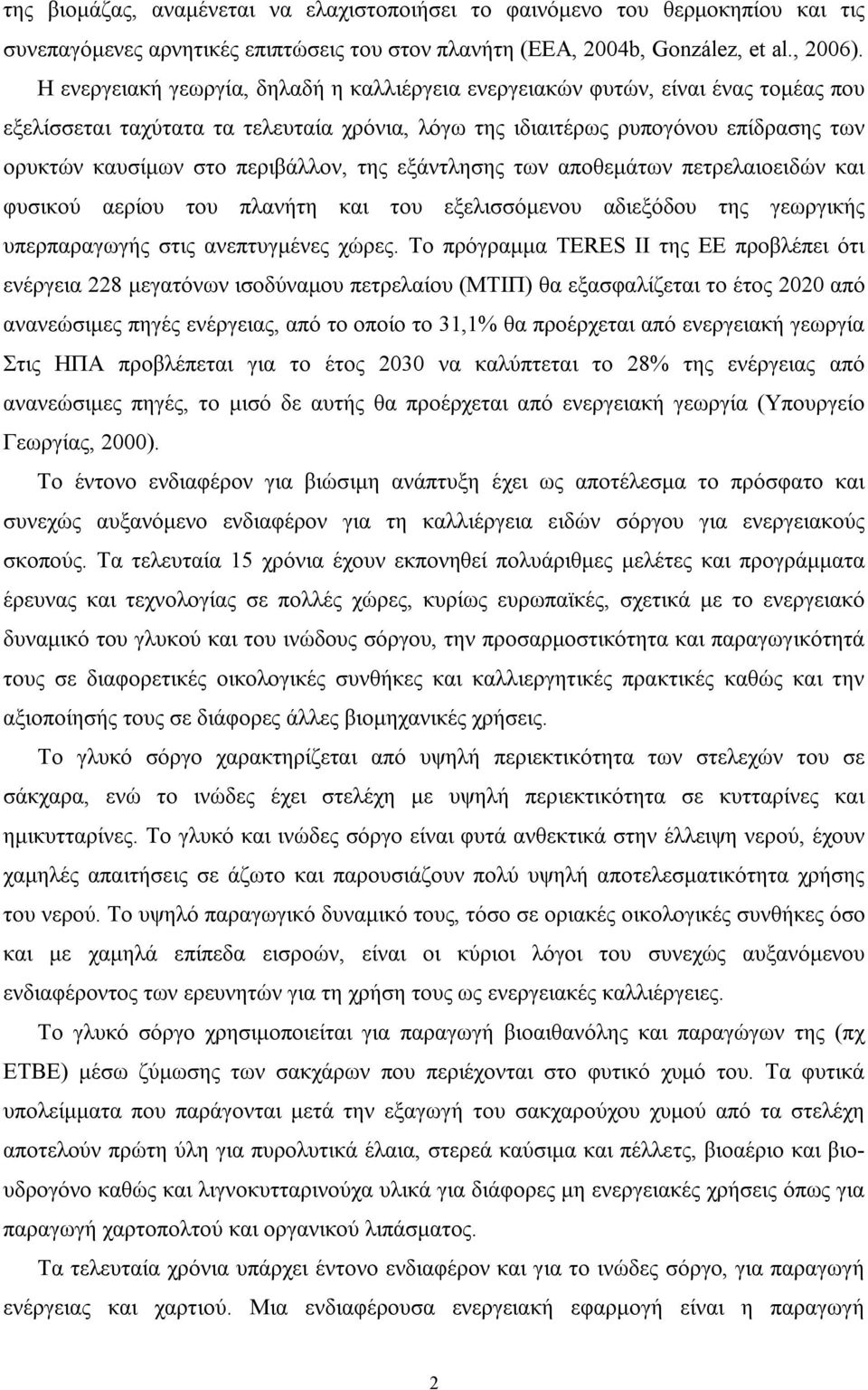 περιβάλλον, της εξάντλησης των αποθεµάτων πετρελαιοειδών και φυσικού αερίου του πλανήτη και του εξελισσόµενου αδιεξόδου της γεωργικής υπερπαραγωγής στις ανεπτυγµένες χώρες.