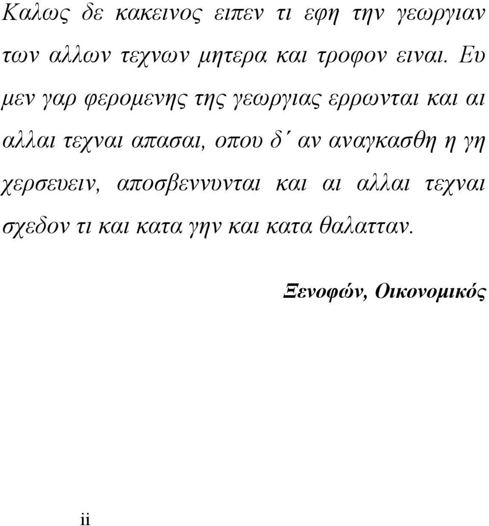 Ευ µεν γαρ φεροµενης της γεωργιας ερρωνται και αι αλλαι τεχναι απασαι,