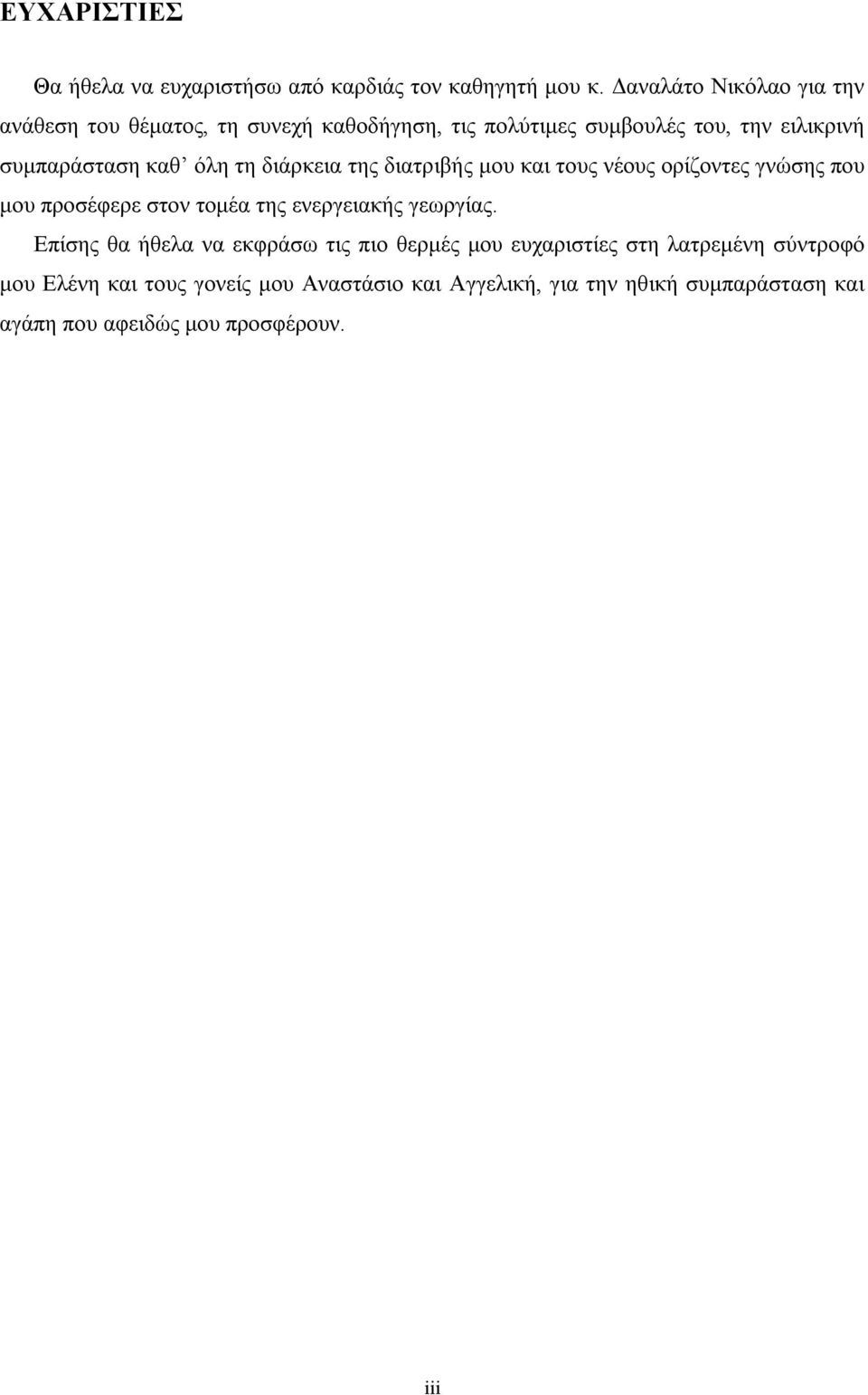 όλη τη διάρκεια της διατριβής µου και τους νέους ορίζοντες γνώσης που µου προσέφερε στον τοµέα της ενεργειακής γεωργίας.
